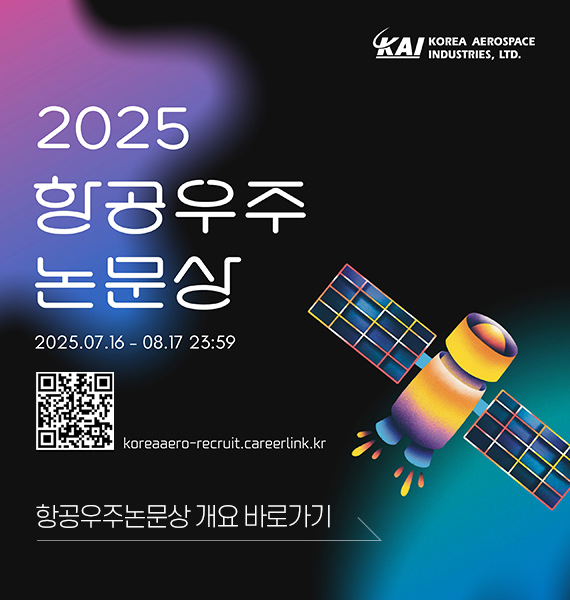 2025 항공우주논문상 안내 팝업
