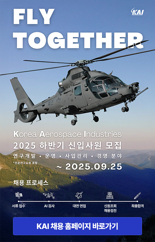 KAI 2025 하반기 신입사원 모집