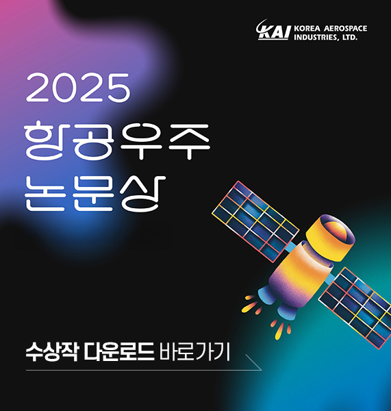 2025 항공우주논문상 수상작 다운로드 팝업
