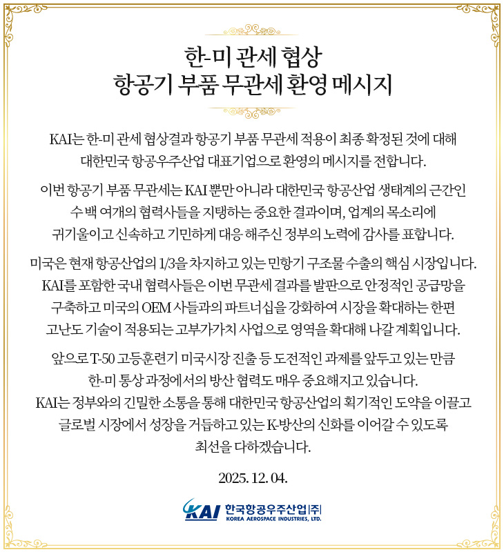 한 미 관세 협상 항공기 부품 무관세 환영 메시지 팝업
