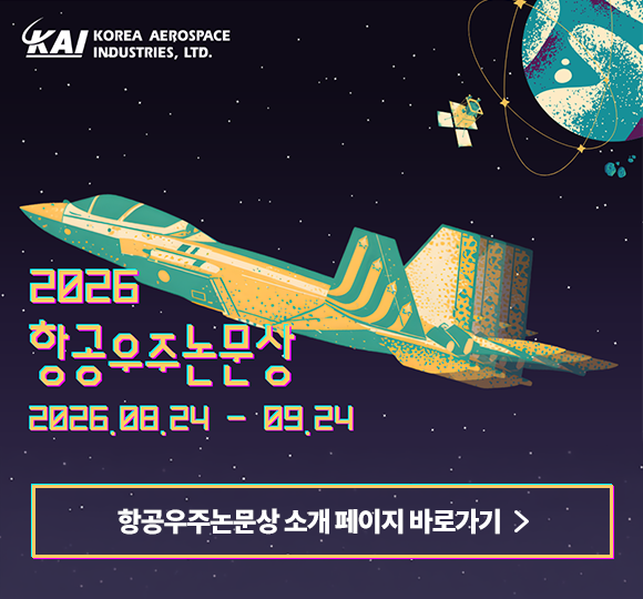 2026 항공우주논문상 팝업