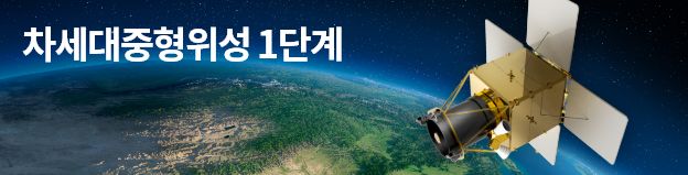 차세대중형위성 1단계