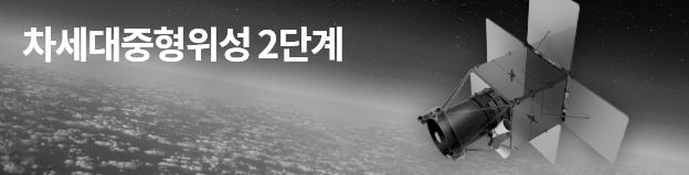 차세대중형위성 2단계