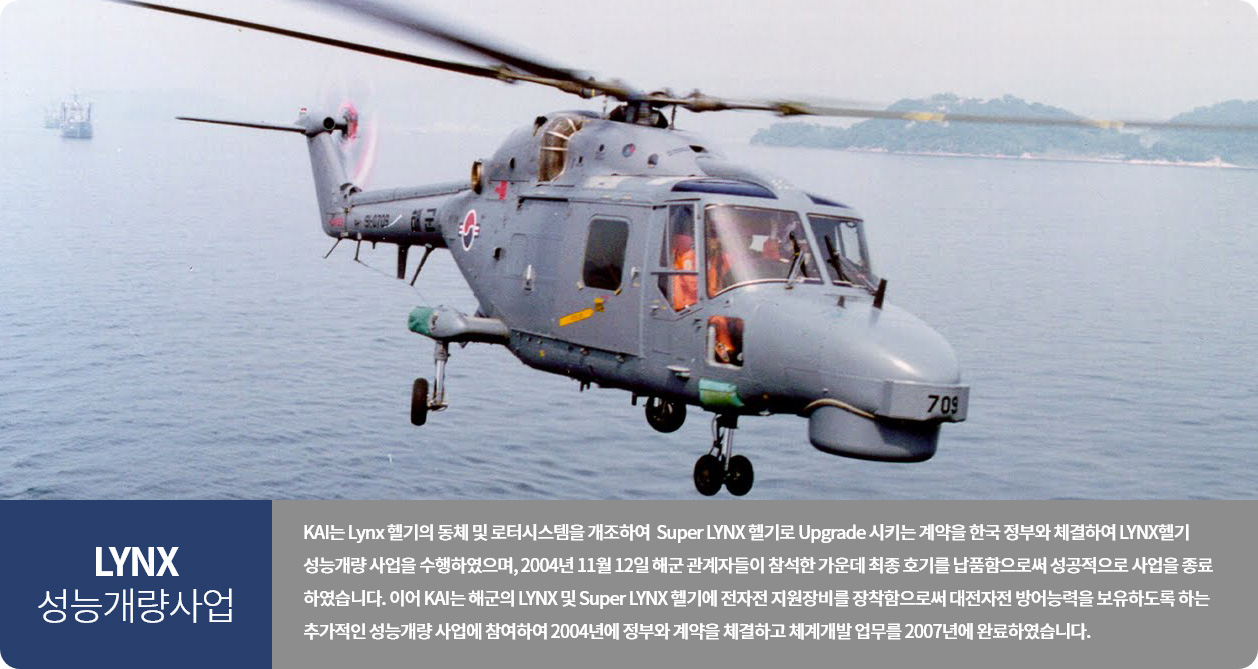 LYNX 성능개량사업