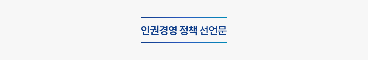 인권경영 정책 선언문