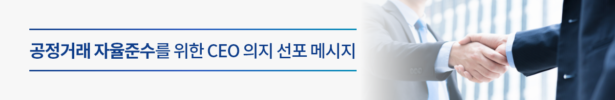 공정거래 자율준수를 위한 CEO 의지 선포 메시지