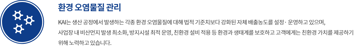 환경 오염물질 관리