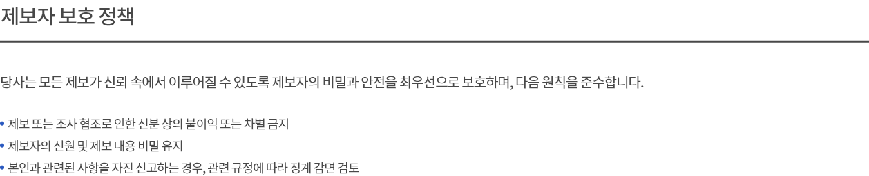 제보자 보호 정책